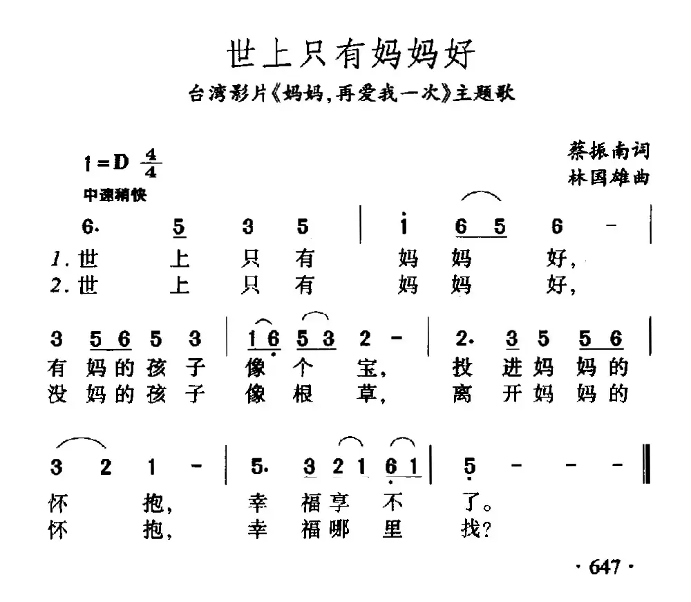 世上只有妈妈好（电影《妈妈再爱我一次》主题歌）