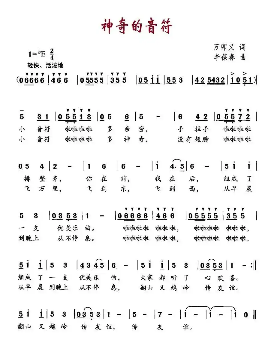 神奇的音符（万卯义词 李葆春曲）