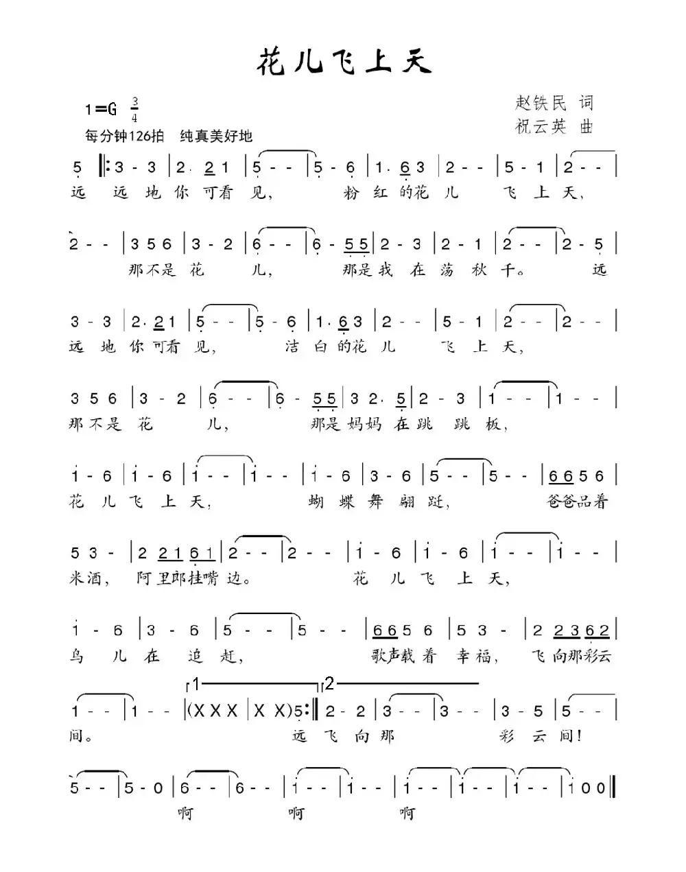 花儿飞上天