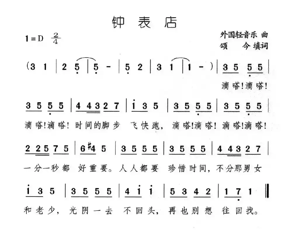 钟表店（颂今填词版）