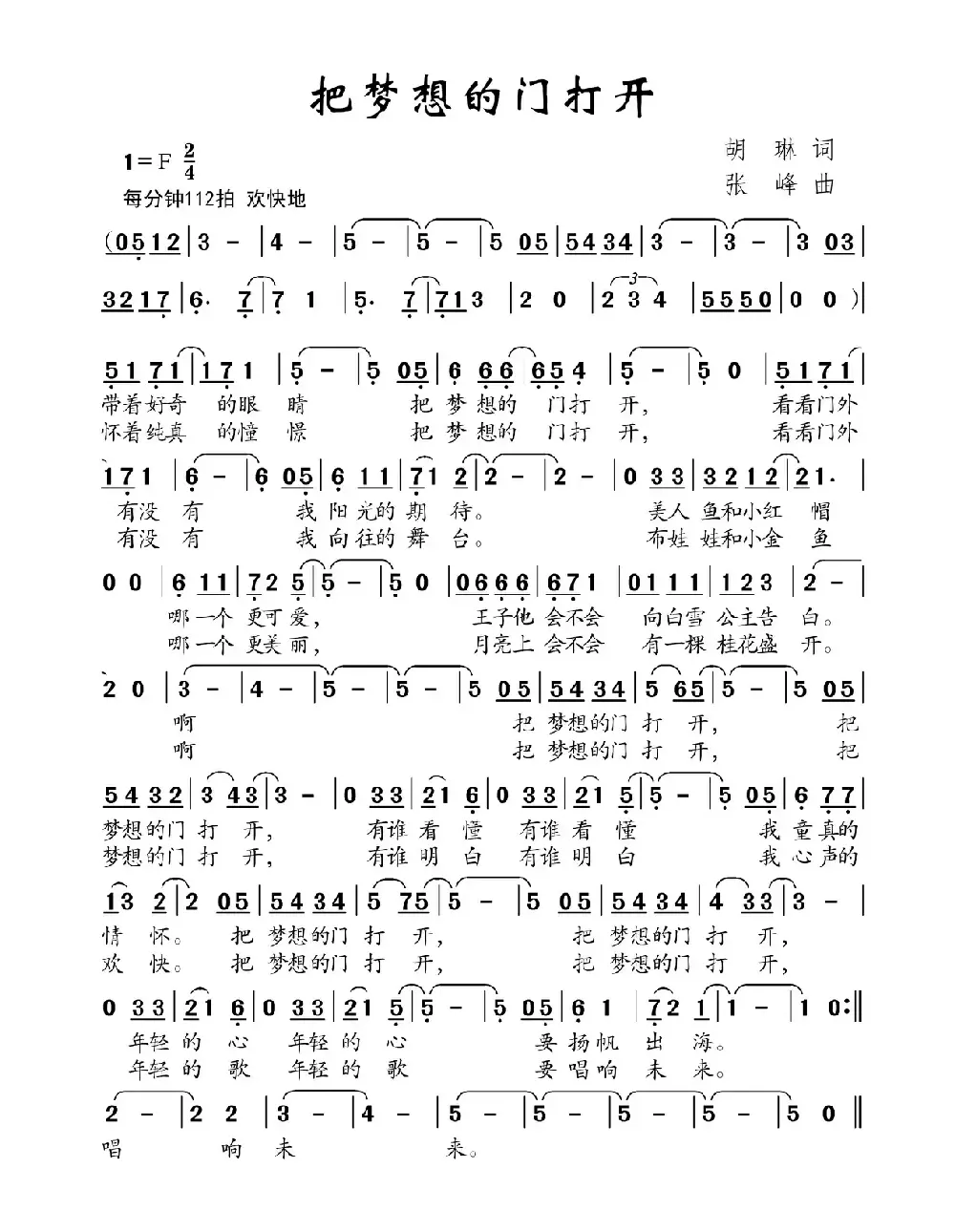 把梦想的门打开（胡琳词 张峰曲）