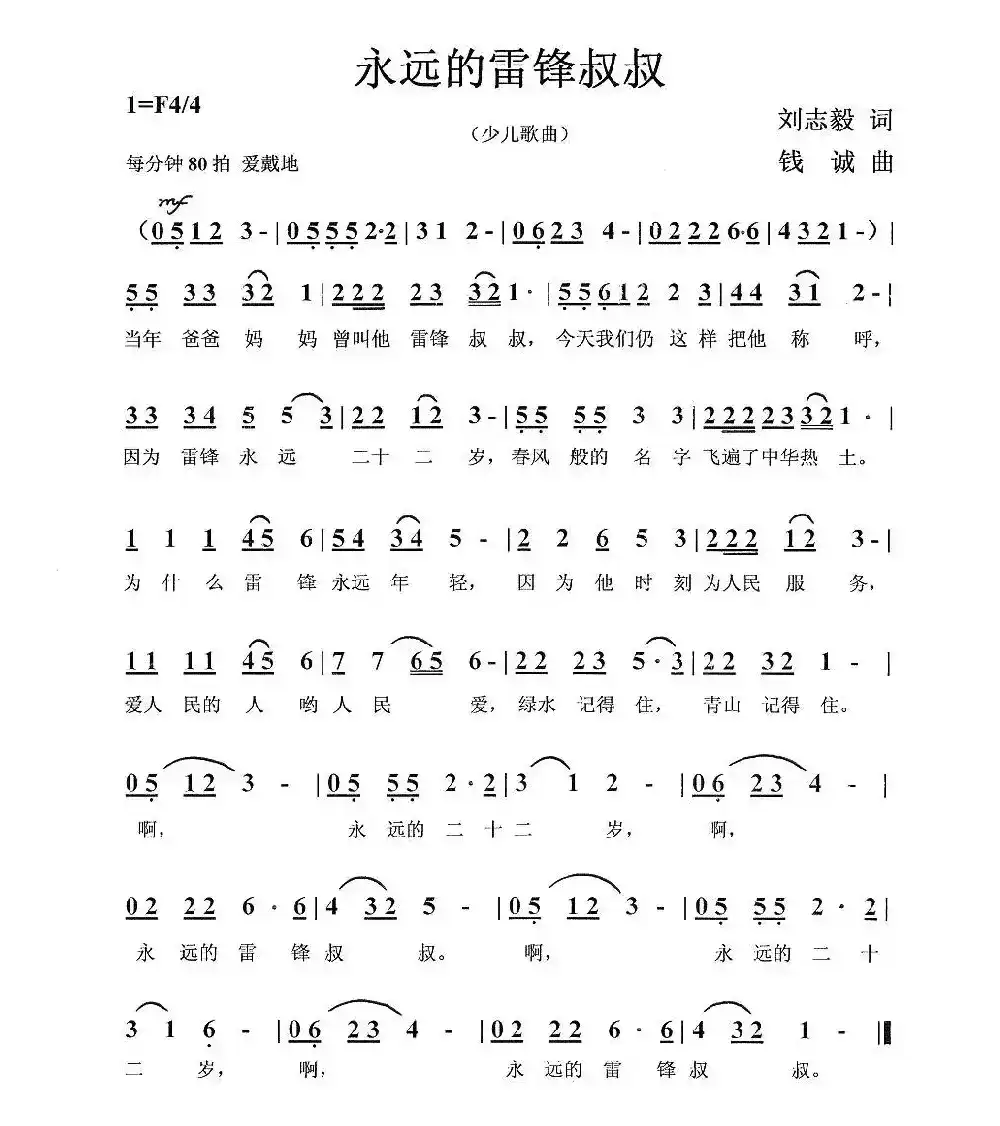 永远的雷锋叔叔（刘志毅词 钱诚曲）