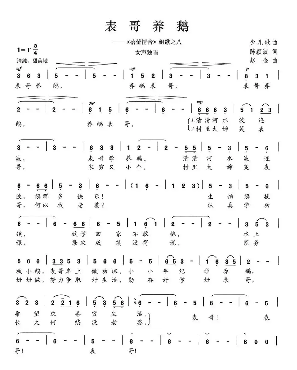 表哥养鹅(《蓓蕾情音》组歌之八)