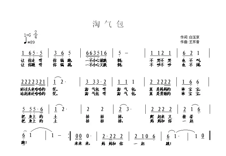 淘气包（白玉京词 王东音曲）
