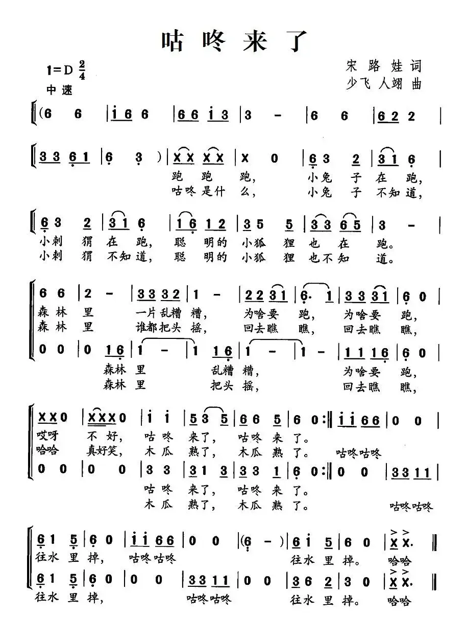 咕咚来了（宋路娃词 少飞、人翊曲、合唱）
