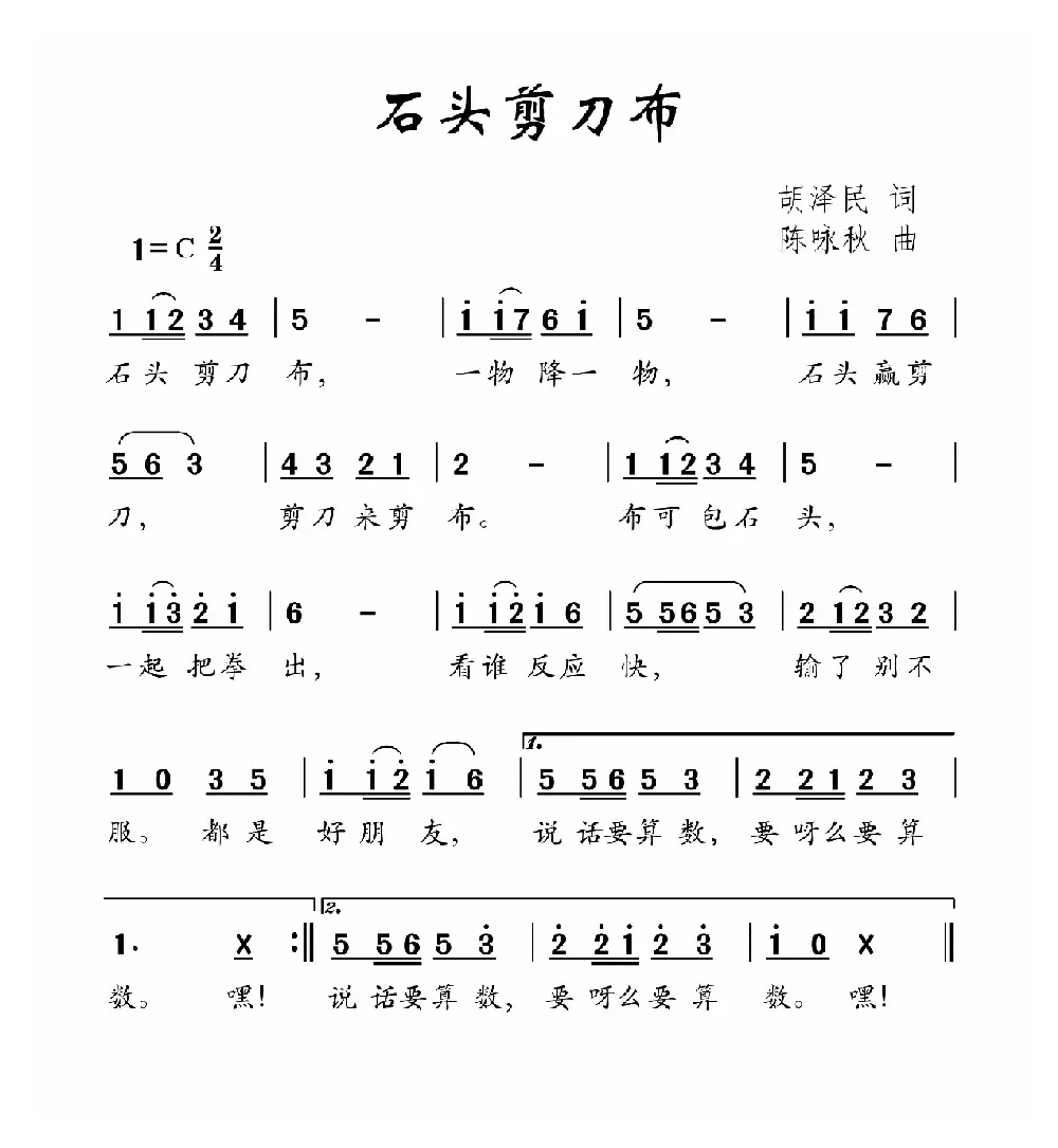 石头剪刀布（胡泽民词 陈咏秋曲）