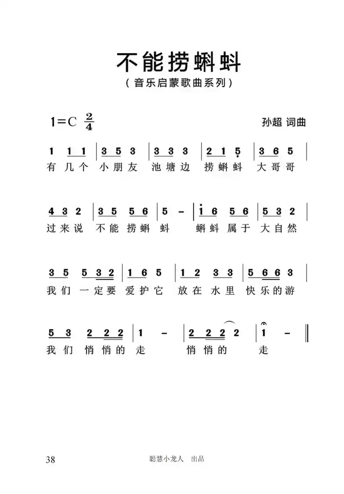 不能捞蝌蚪（简谱版）