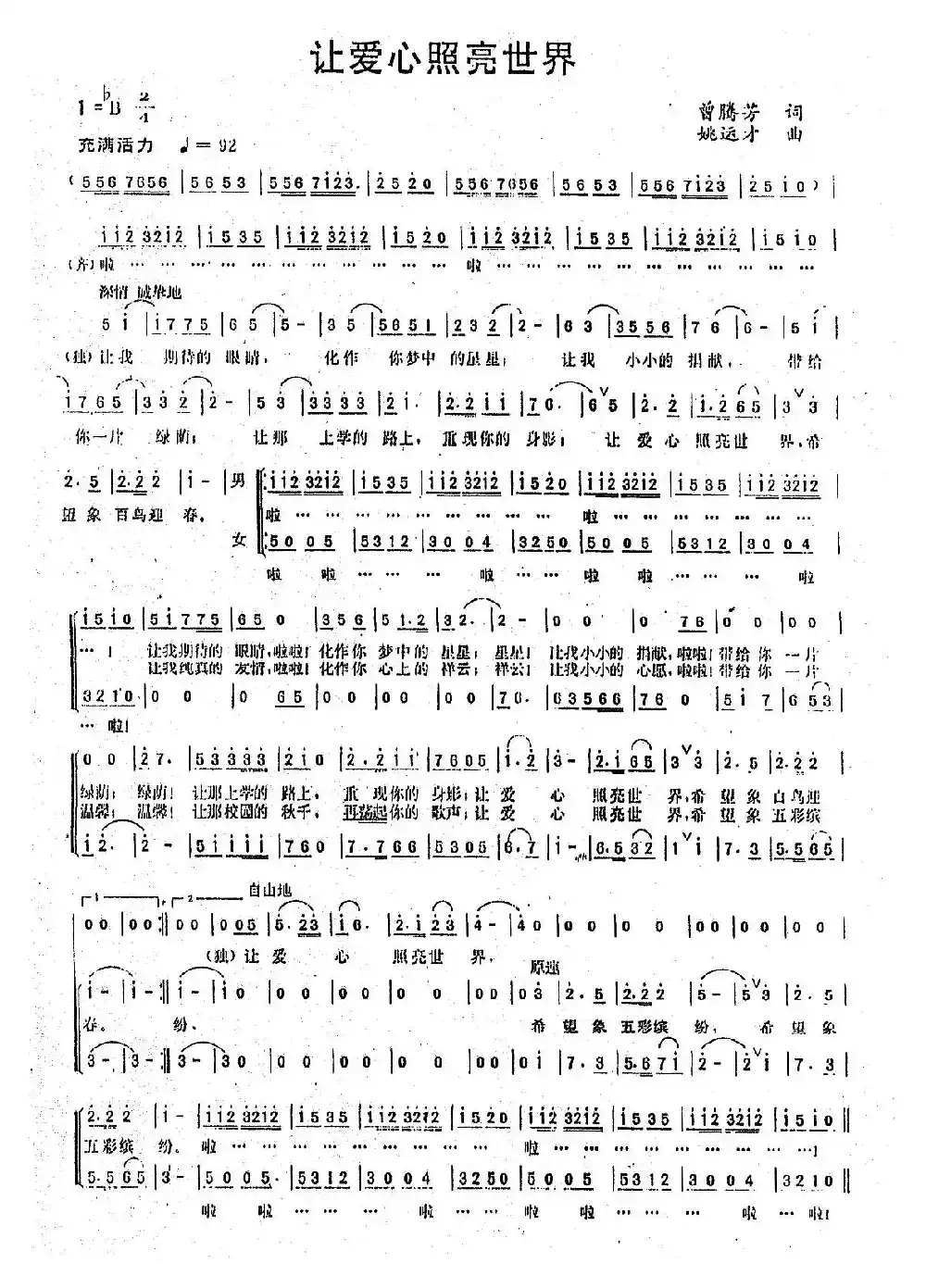 让爱心照亮世界（领唱、合唱）