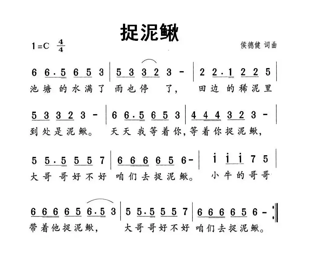 捉泥鳅（侯德健词曲）