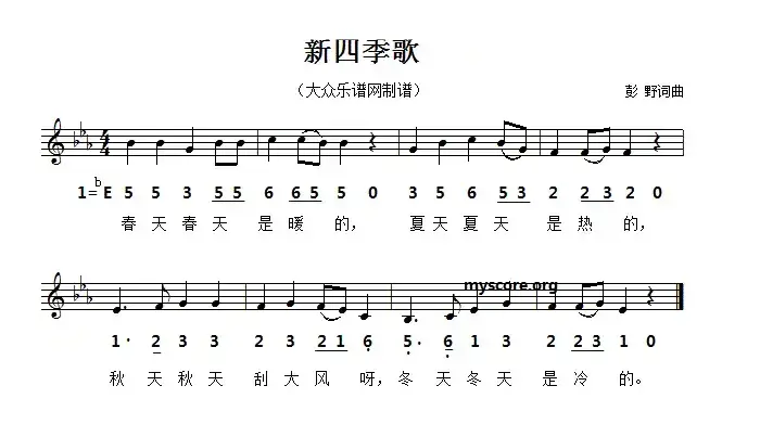 新四季歌（彭野词曲、五线谱版）