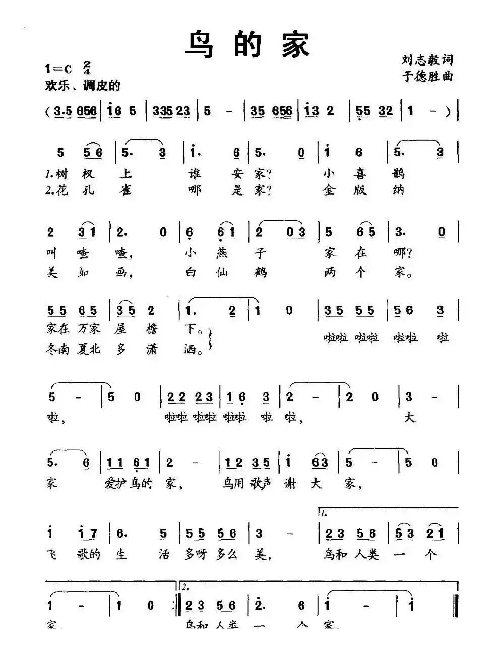 鸟的家（刘志毅词 于德胜曲）