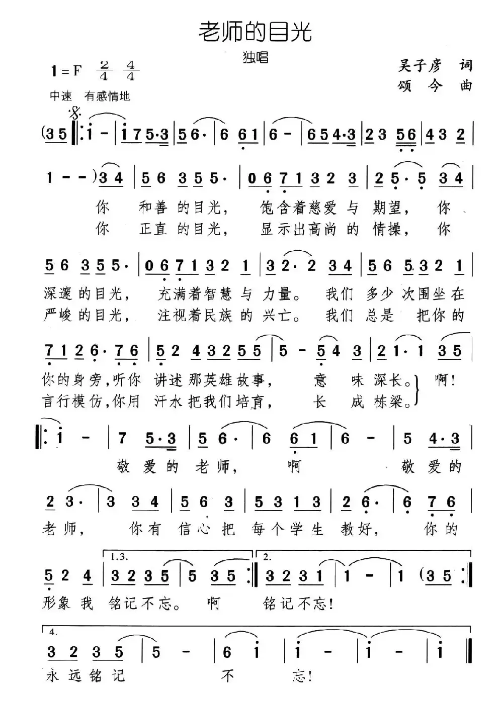 老师的目光（吴子彦词 颂今曲）