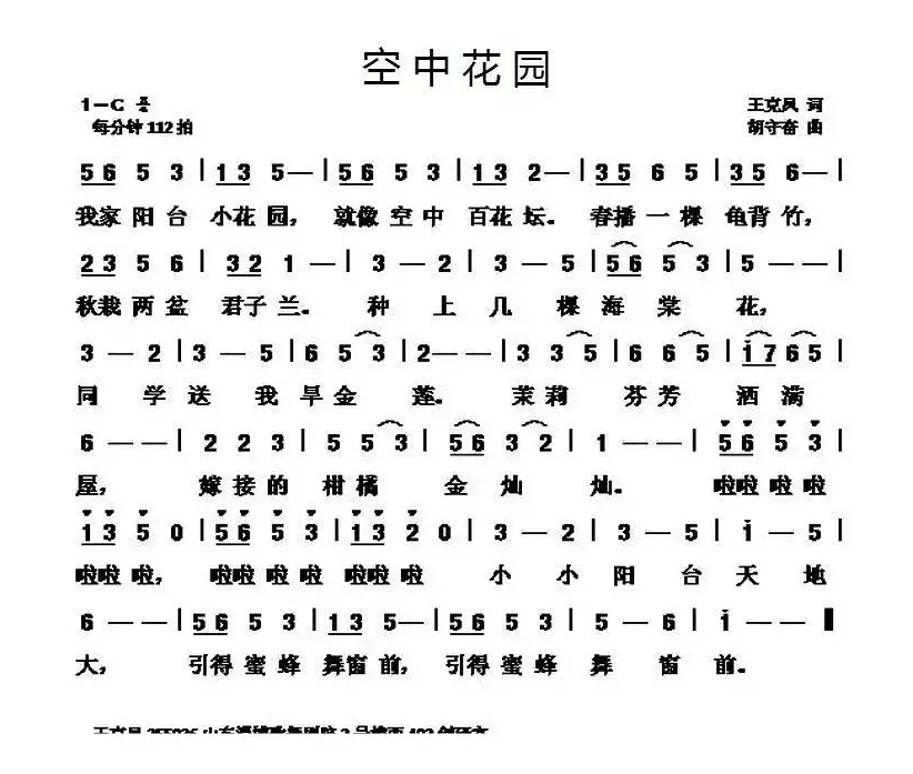 空中花园(王克凤词 胡守奋曲)