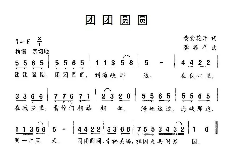 团团圆圆(黄爱花开词 龚耀年曲)