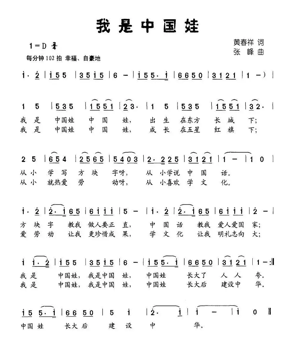 我是中国娃（黄春祥词 张峰曲）