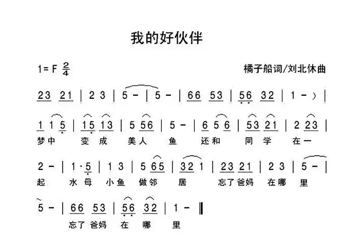 我的好伙伴
