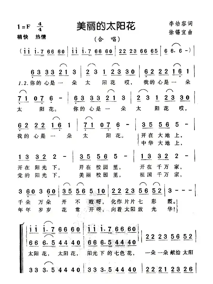 美丽的太阳花（李幼容词 徐锡宜曲、合唱）
