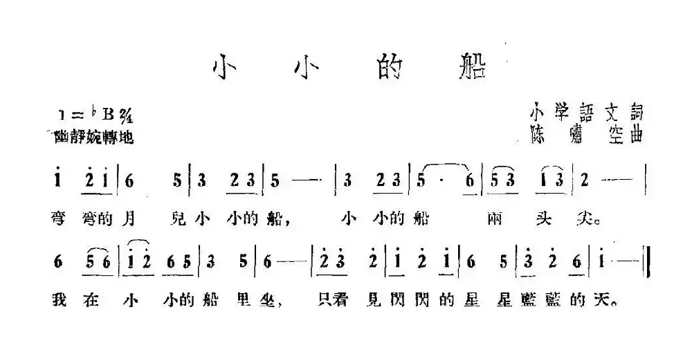 小小的船（陈啸空曲）