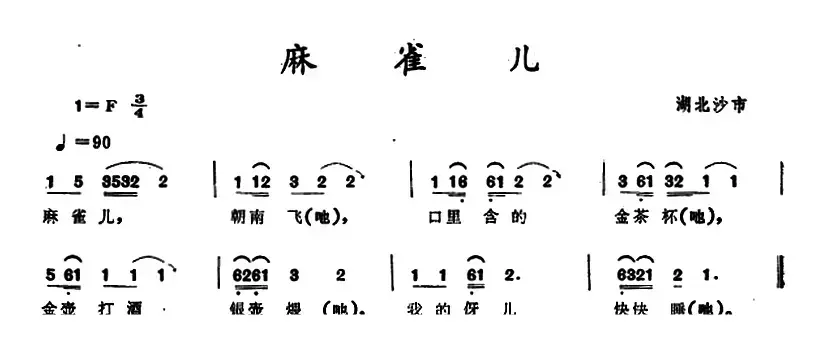 麻雀儿 （湖北沙市童谣）