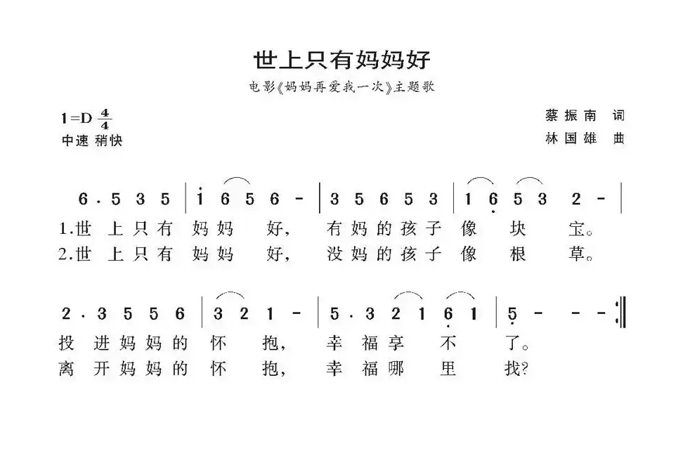 世上只有妈妈好（电影《妈妈再爱我一次》主题歌）