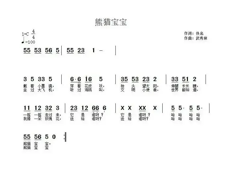 熊猫宝宝（佚名词 武秀林曲）
