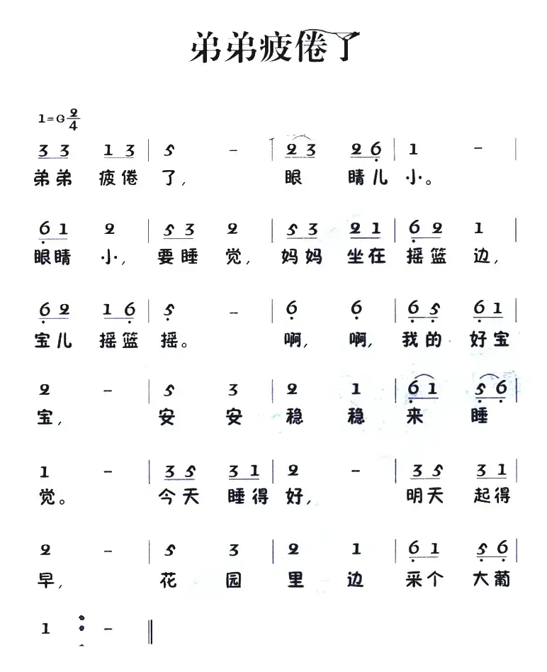 老童歌：弟弟疲倦了