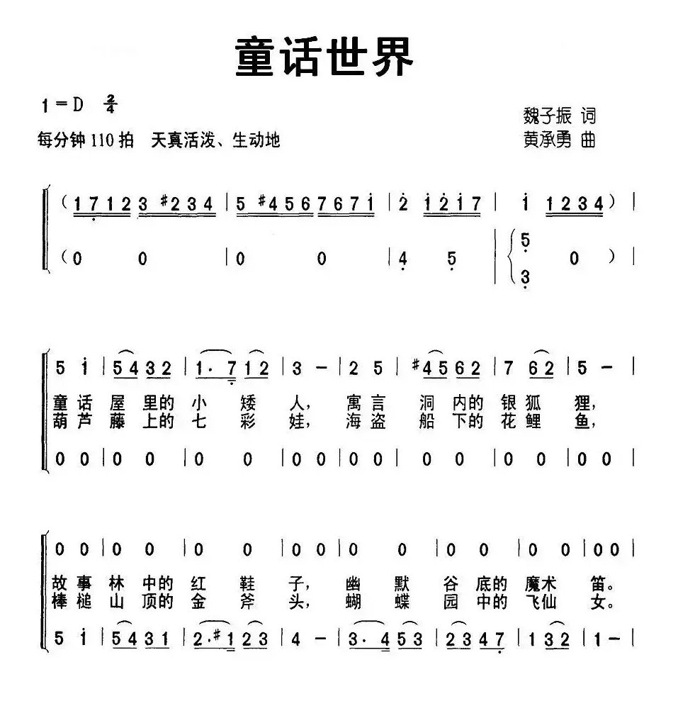 童话世界（魏子振词 黄承勇曲、合唱）