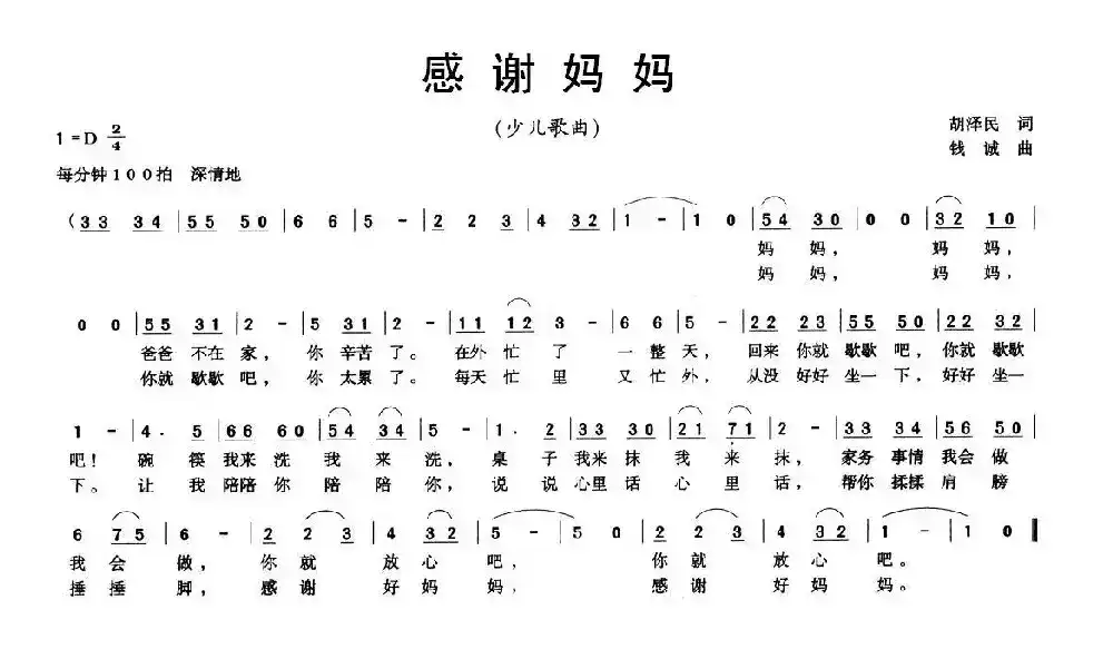 感谢妈妈（胡泽民词 钱诚曲）