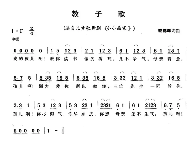 教子歌（选自儿童歌舞剧《小小画家》）