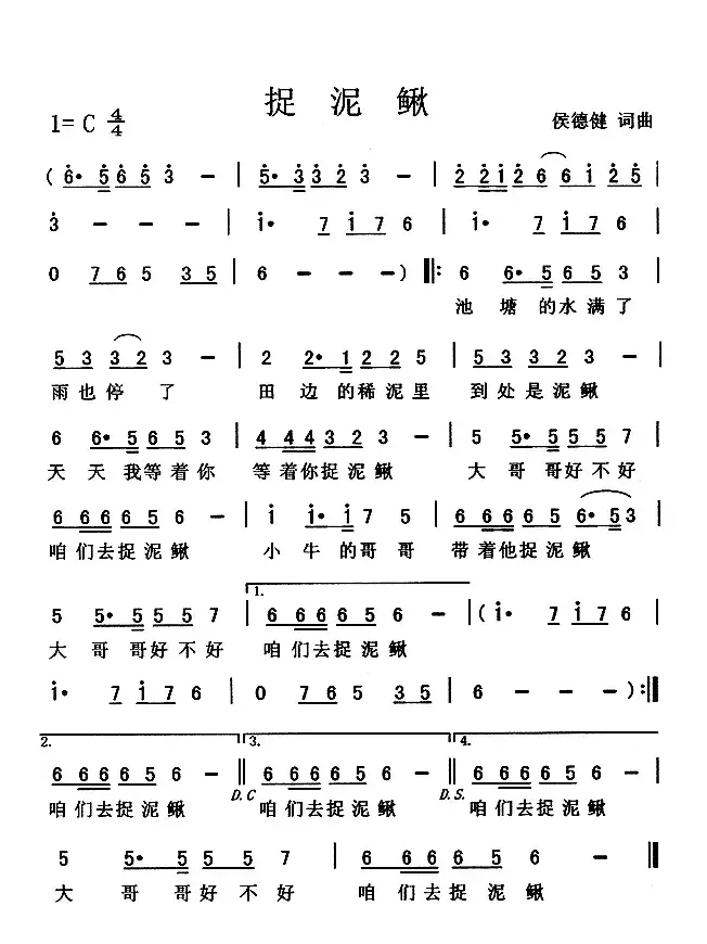 捉泥鳅（侯德健词曲）