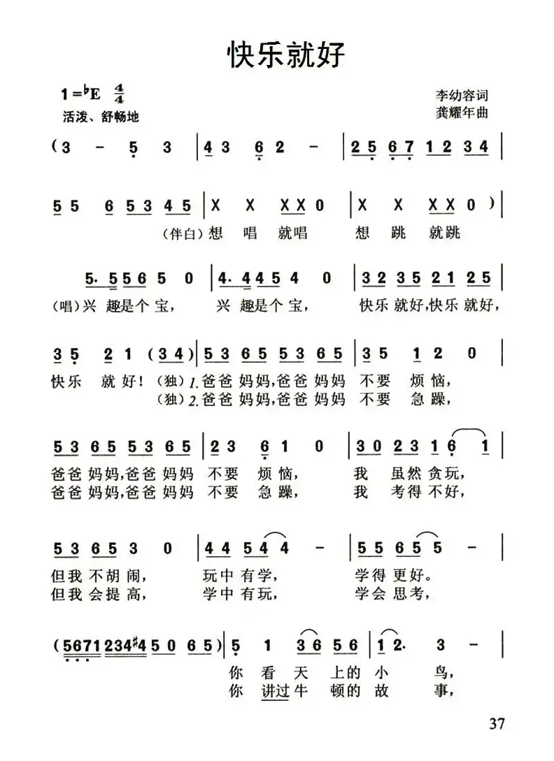 快乐就好（李幼容词 龚耀年曲）