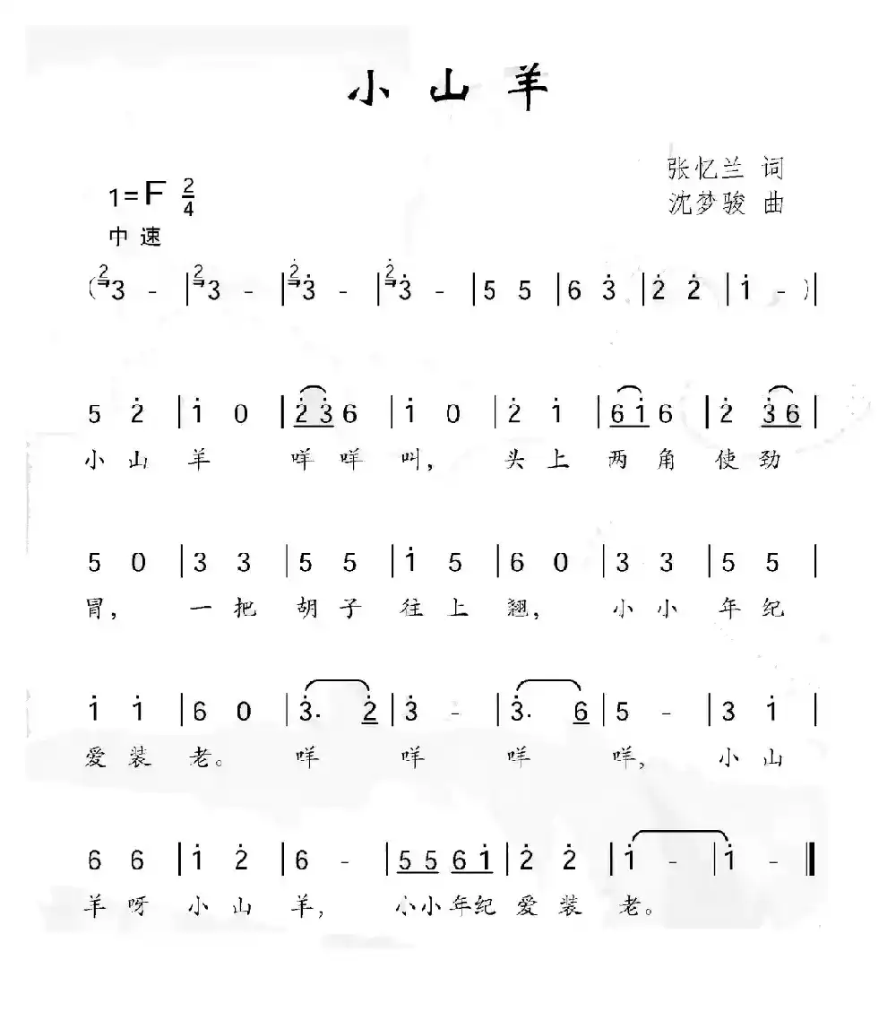 小山羊（张忆兰词 沈梦骏曲）