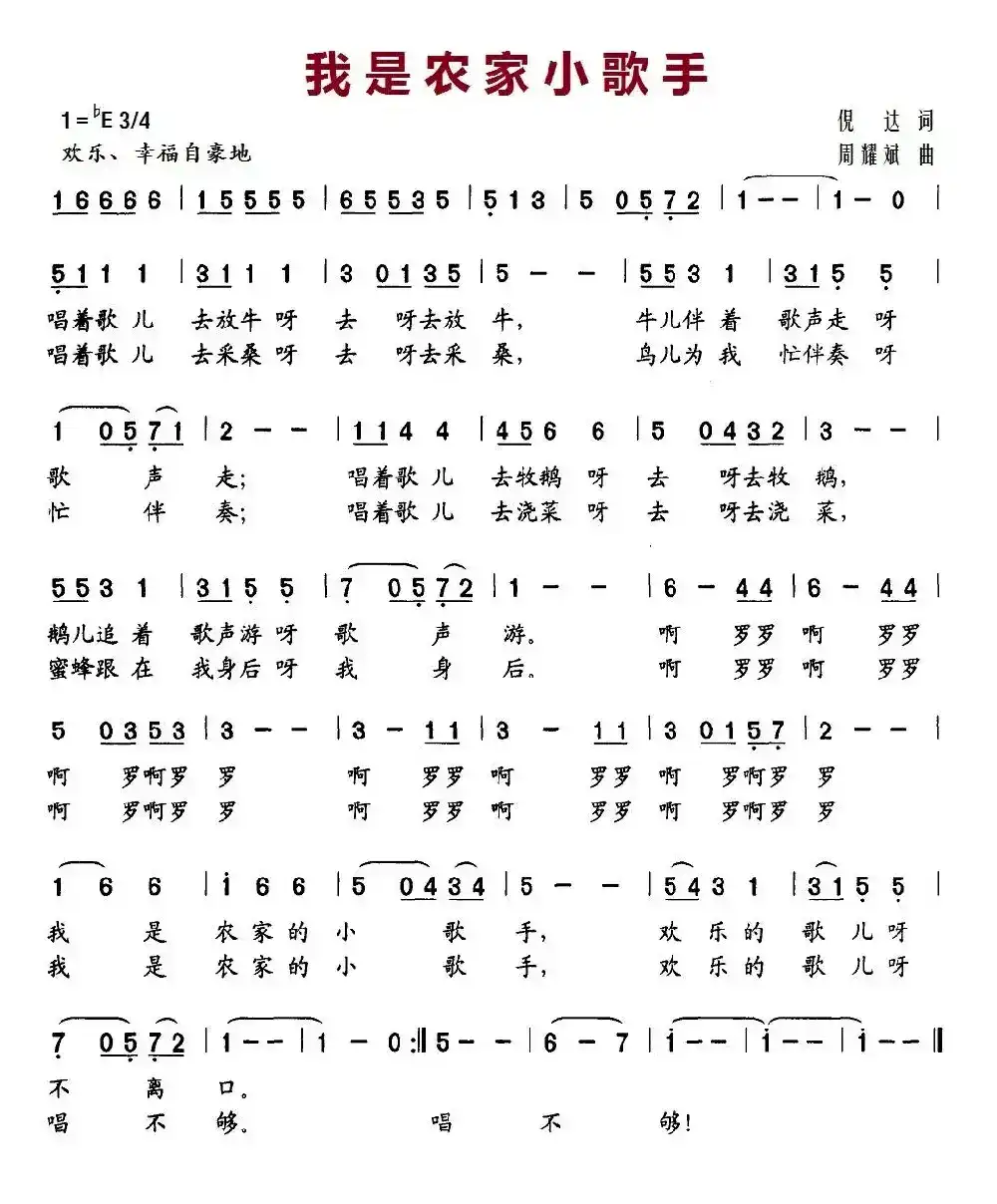 我是农家小歌手(倪达词 周耀斌曲)