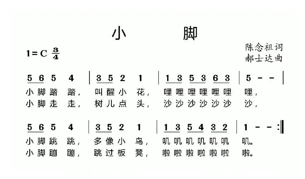 小脚（陈念祖词 郝士达曲）