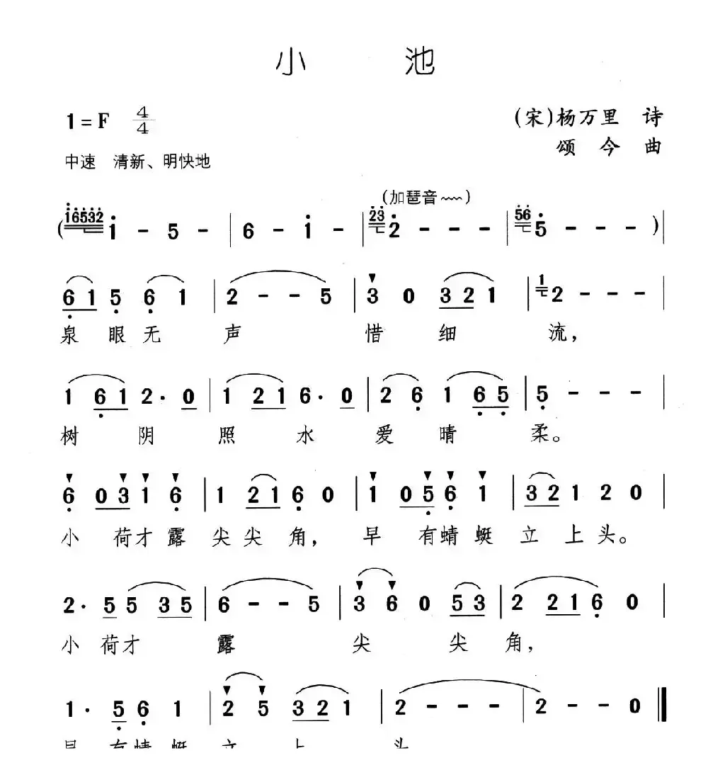 小池（杨万里词 颂今曲）