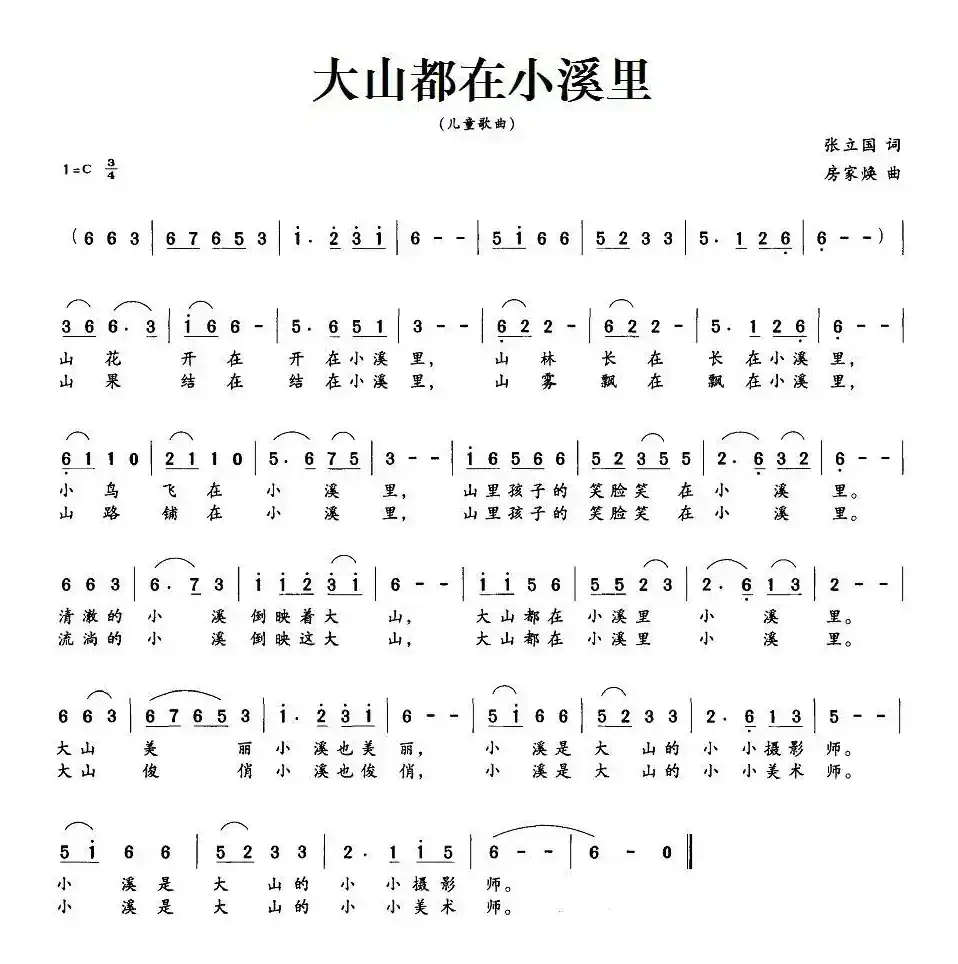 大山都在小溪里（张立国词 房家焕曲）