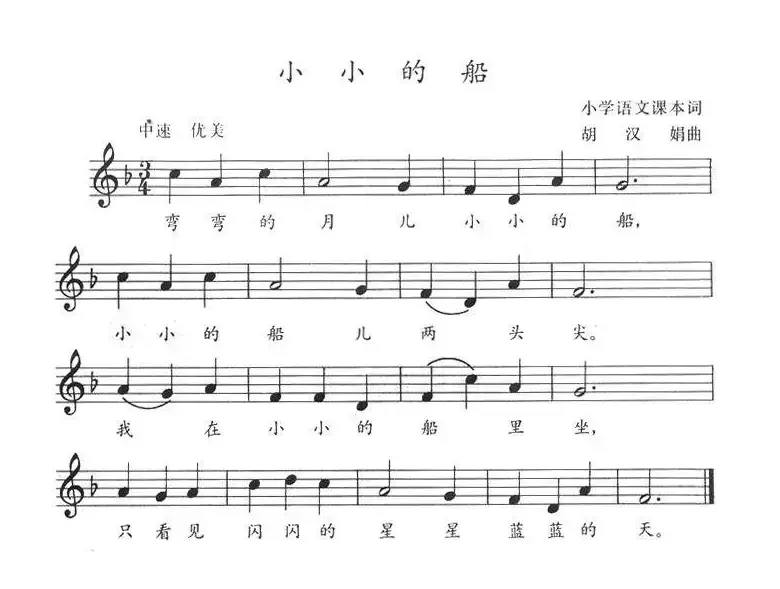小小的船（胡汉娟 曲）