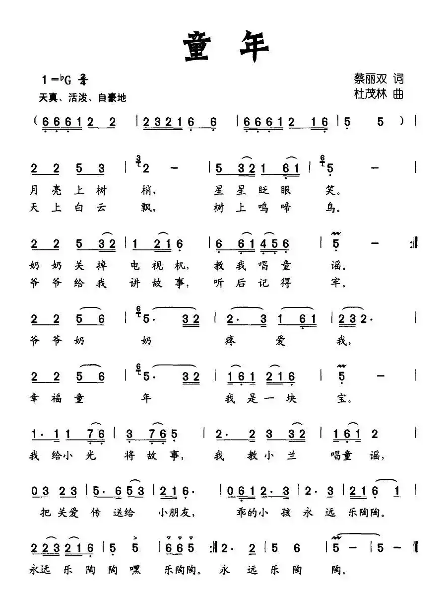 童年(蔡丽双词 杜茂林曲)