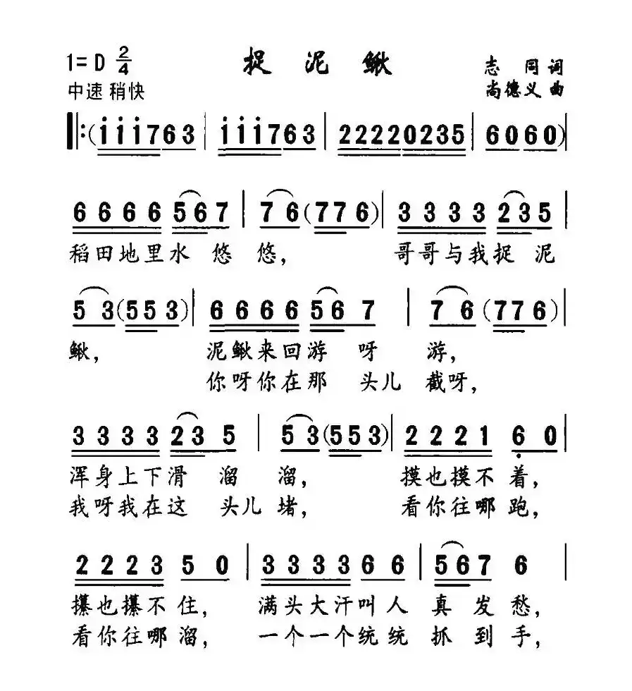 捉泥鳅（志同词 尚德义曲）