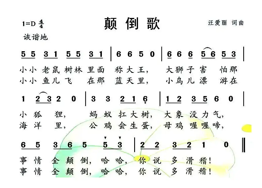 颠倒歌（汪爱丽 词曲）