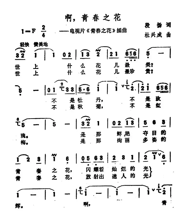 啊，青春之花（电视剧《青春之花》插曲）