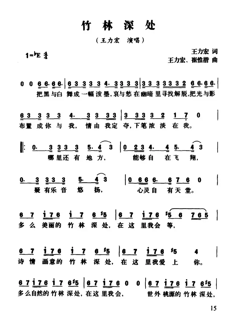 竹林深处(王力宏词 王力宏 崔惟楷曲)