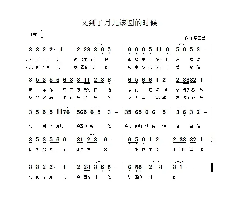 又到了月儿该圆的时候（佚名词 李亚星曲）