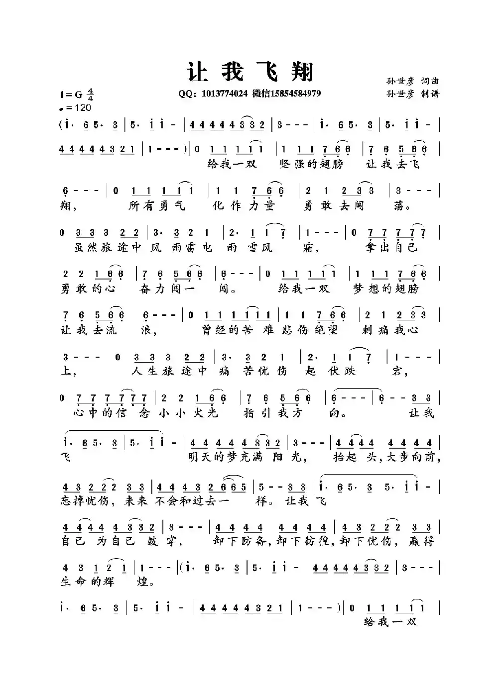 让我飞翔（孙世彦词曲）