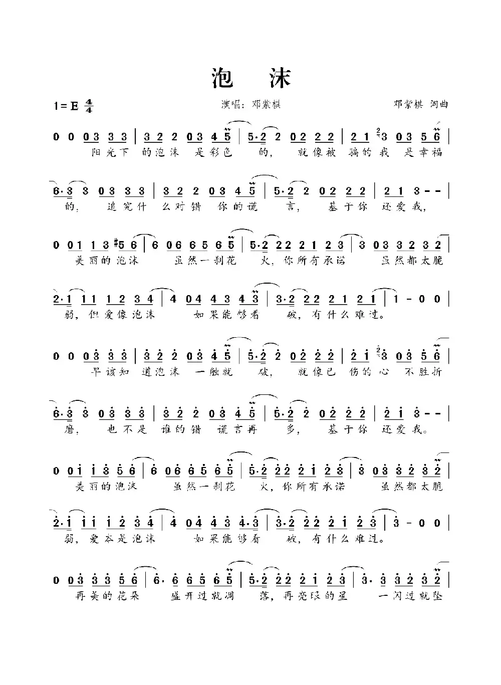 泡沫（邓紫棋词 邓紫棋曲）