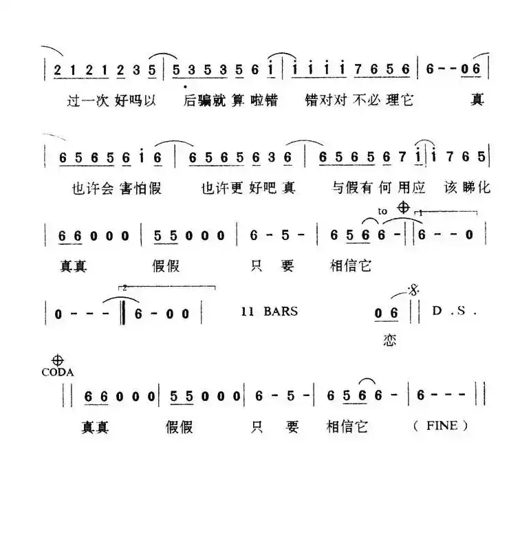 真真假假（粤语版）