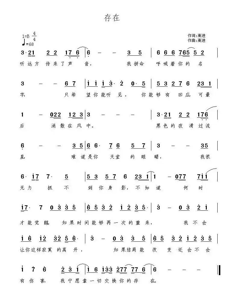 存在（高进 词曲）