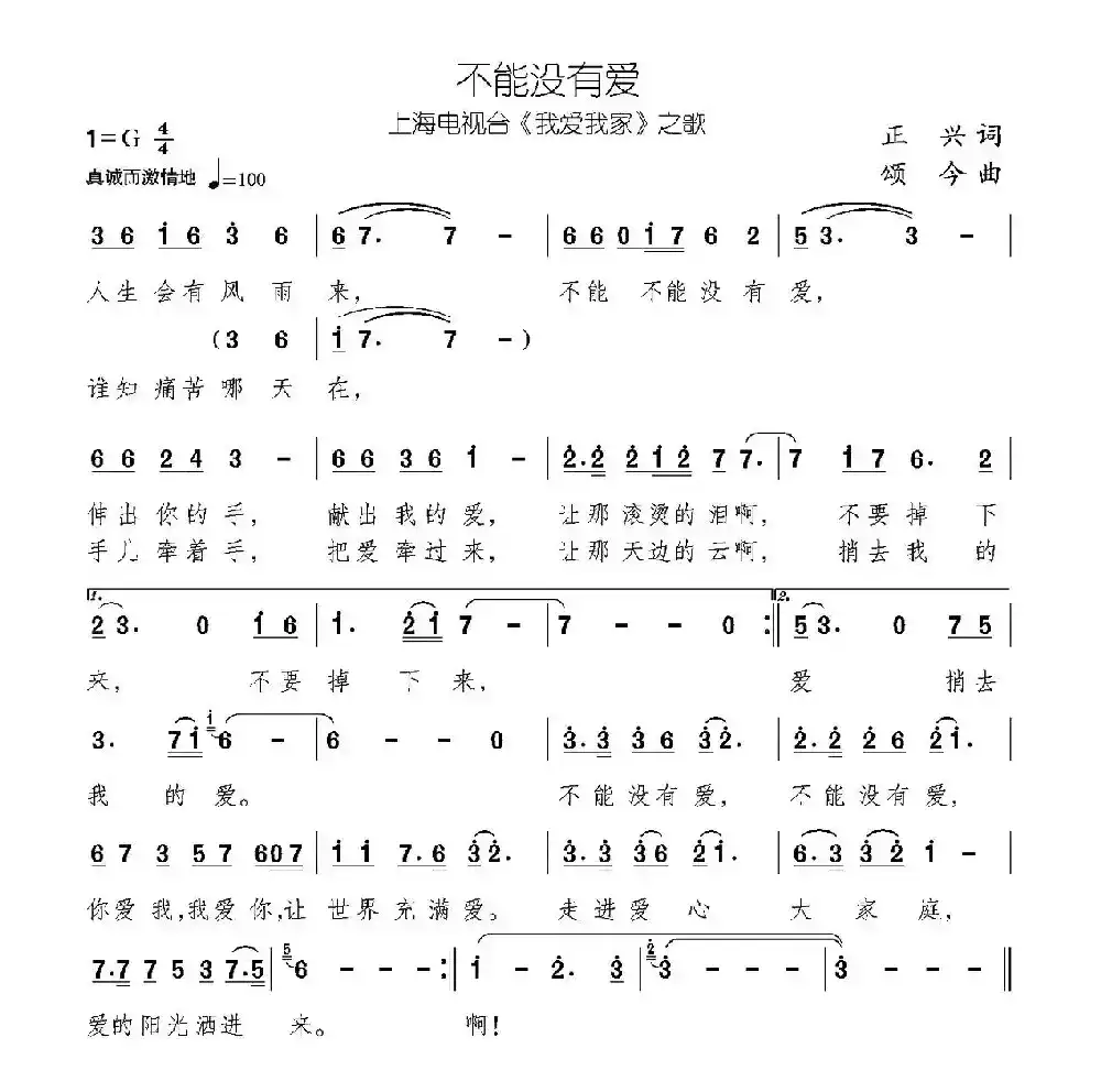 不能没有爱（上海电视台《我爱我家》主题歌）