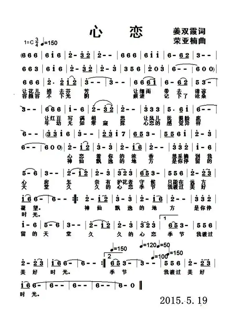 心恋（姜双霞词 荣亚楠曲）