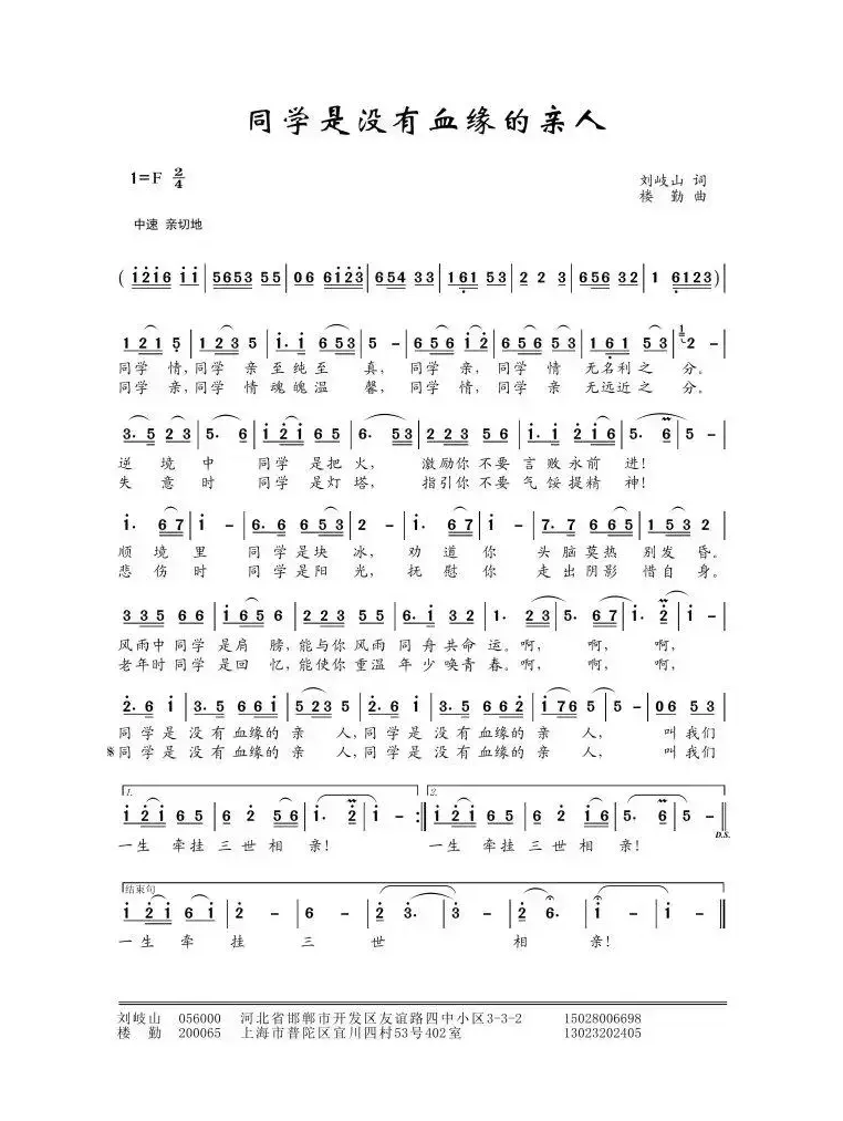 同学是没有血缘的亲人（刘岐山词 楼勤曲）